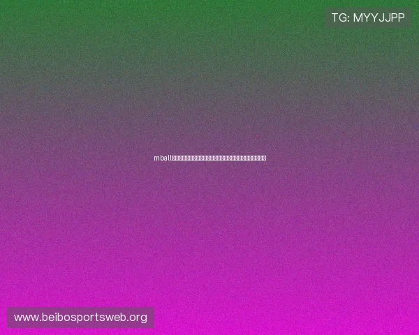mball体育投注助力足球爱好者轻松参与世界杯专项投注与赢取奖励
