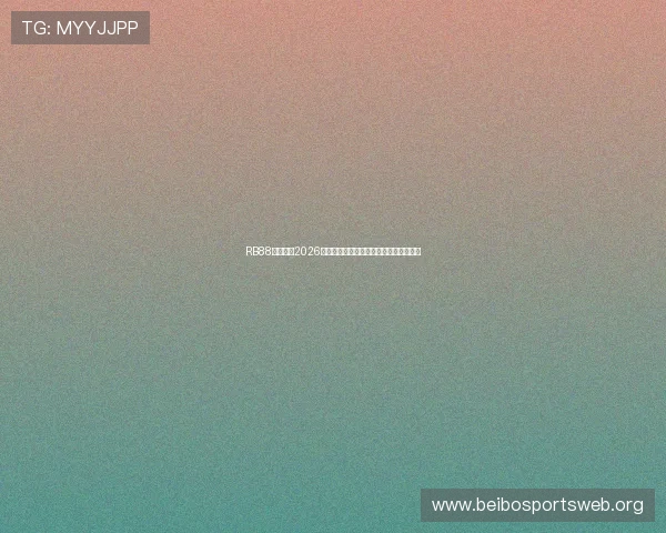 RB88热博聚焦2026世界杯明星球员表现与最佳阵容推荐分析